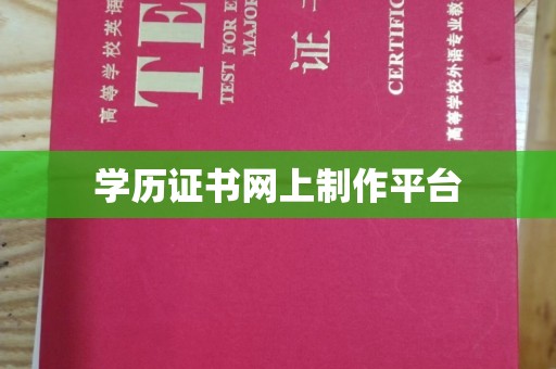 舒兰学历证书网上制作平台